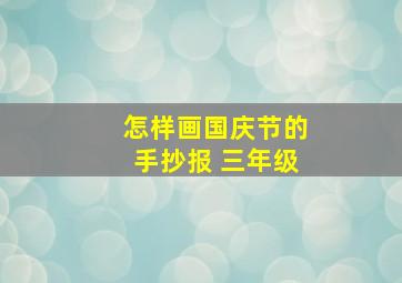 怎样画国庆节的手抄报 三年级